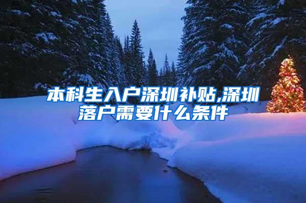 本科生入户深圳补贴,深圳落户需要什么条件