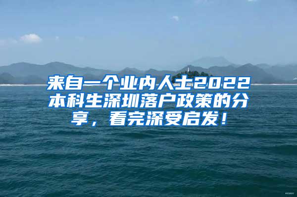 来自一个业内人士2022本科生深圳落户政策的分享，看完深受启发！