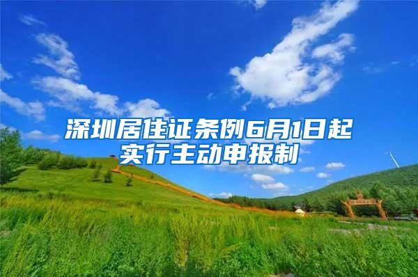 深圳居住证条例6月1日起实行主动申报制