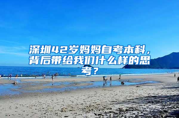 深圳42岁妈妈自考本科，背后带给我们什么样的思考？