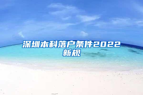 深圳本科落户条件2022新规