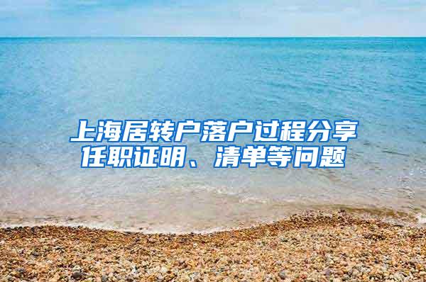 上海居转户落户过程分享任职证明、清单等问题