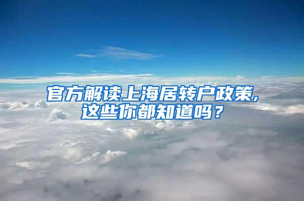 官方解读上海居转户政策,这些你都知道吗？