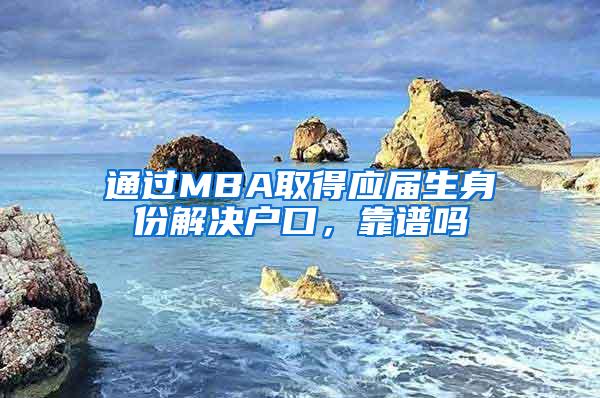 通过MBA取得应届生身份解决户口，靠谱吗