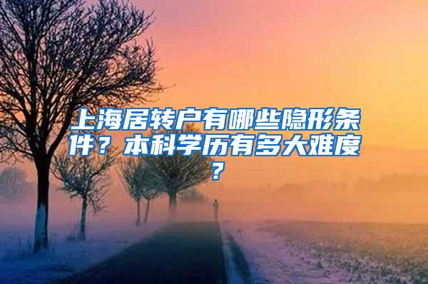 上海居转户有哪些隐形条件？本科学历有多大难度？