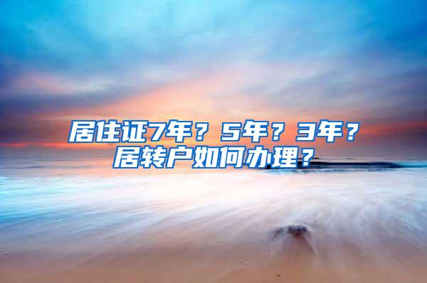 居住证7年？5年？3年？居转户如何办理？