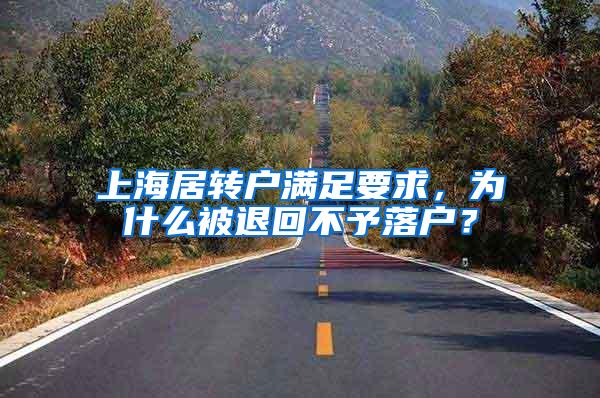上海居转户满足要求，为什么被退回不予落户？