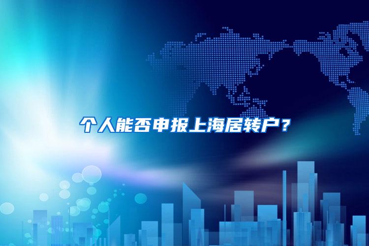 个人能否申报上海居转户？