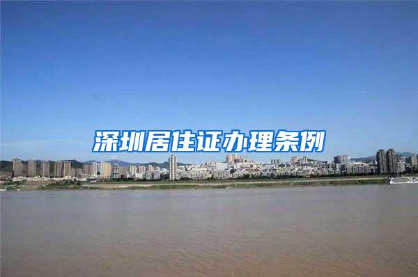 深圳居住证办理条例