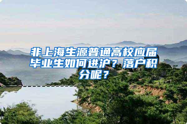 非上海生源普通高校应届毕业生如何进沪？落户积分呢？