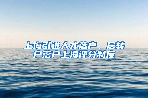 上海引进人才落户、居转户落户上海评分制度