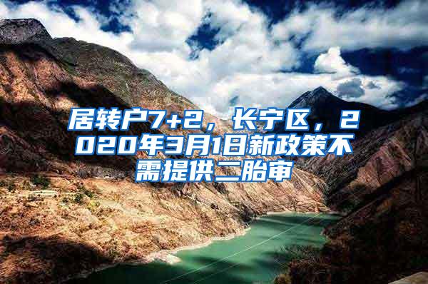 居转户7+2，长宁区，2020年3月1日新政策不需提供二胎审