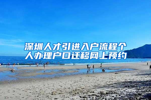 深圳人才引进入户流程个人办理户口迁移网上预约