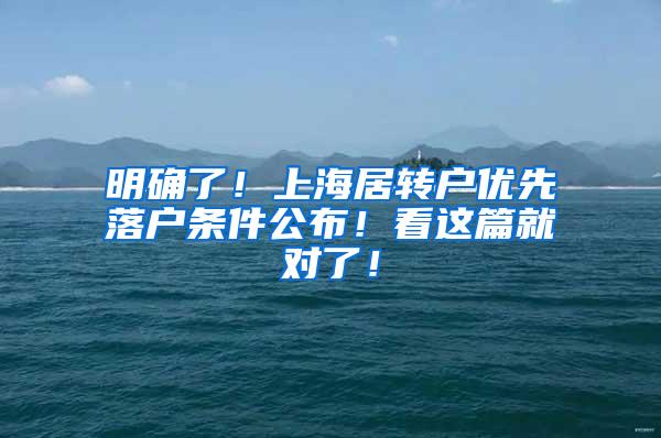 明确了！上海居转户优先落户条件公布！看这篇就对了！