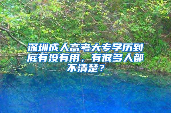 深圳成人高考大专学历到底有没有用，有很多人都不清楚？