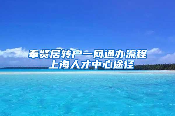 奉贤居转户一网通办流程 上海人才中心途径