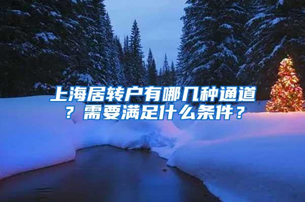 上海居转户有哪几种通道？需要满足什么条件？