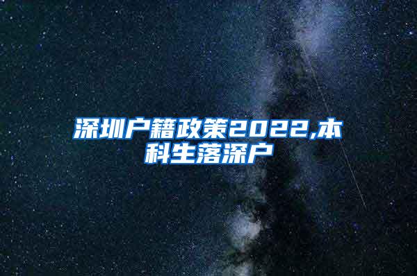 深圳户籍政策2022,本科生落深户