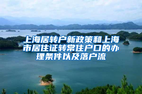 上海居转户新政策和上海市居住证转常住户口的办理条件以及落户流