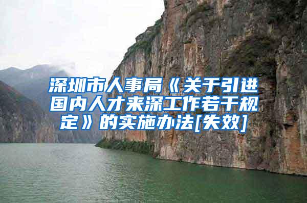 深圳市人事局《关于引进国内人才来深工作若干规定》的实施办法[失效]