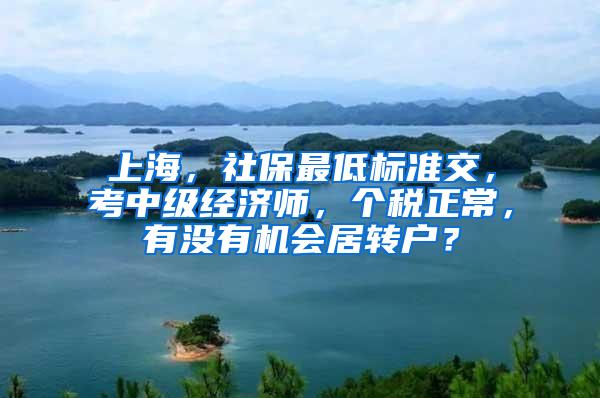 上海，社保最低标准交，考中级经济师，个税正常，有没有机会居转户？