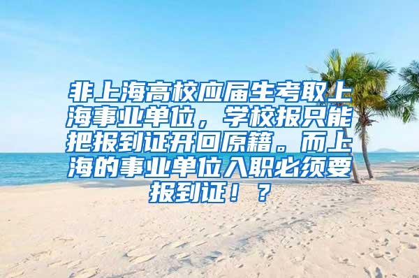 非上海高校应届生考取上海事业单位，学校报只能把报到证开回原籍。而上海的事业单位入职必须要报到证！？