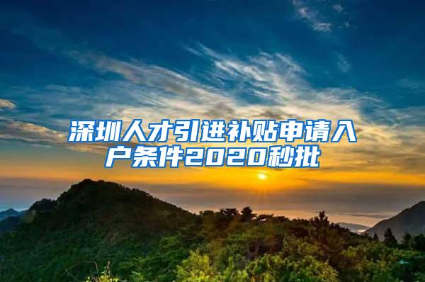 深圳人才引进补贴申请入户条件2020秒批