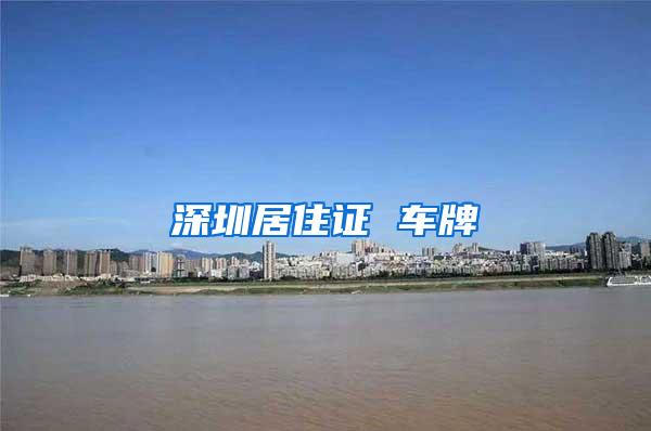 深圳居住证 车牌