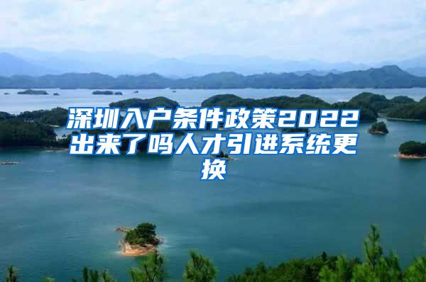 深圳入户条件政策2022出来了吗人才引进系统更换