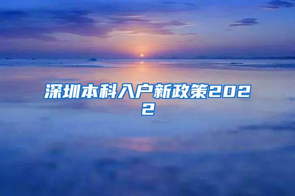 深圳本科入户新政策2022