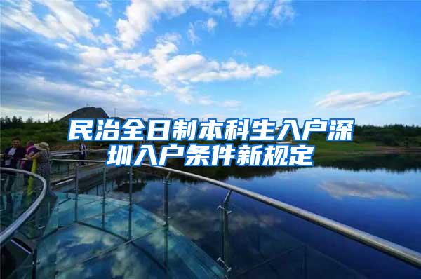 民治全日制本科生入户深圳入户条件新规定