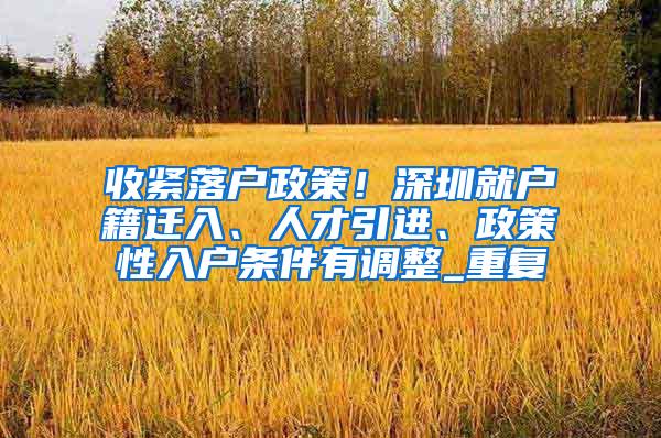 收紧落户政策！深圳就户籍迁入、人才引进、政策性入户条件有调整_重复