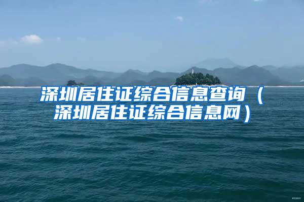 深圳居住证综合信息查询（深圳居住证综合信息网）