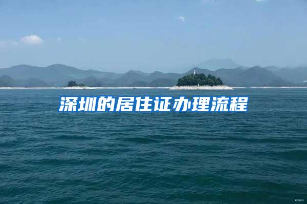 深圳的居住证办理流程