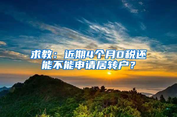 求教：近期4个月0税还能不能申请居转户？