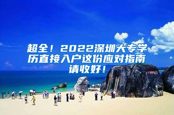 超全！2022深圳大专学历直接入户这份应对指南请收好！