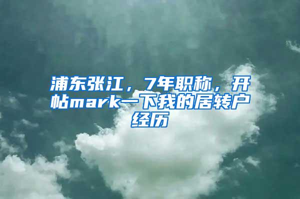 浦东张江，7年职称，开帖mark一下我的居转户经历