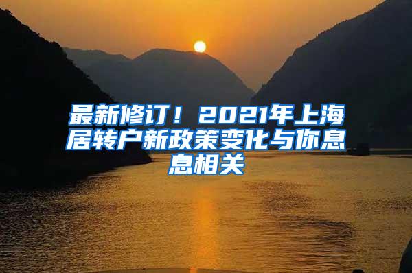 最新修订！2021年上海居转户新政策变化与你息息相关