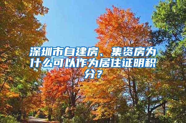 深圳市自建房、集资房为什么可以作为居住证明积分？