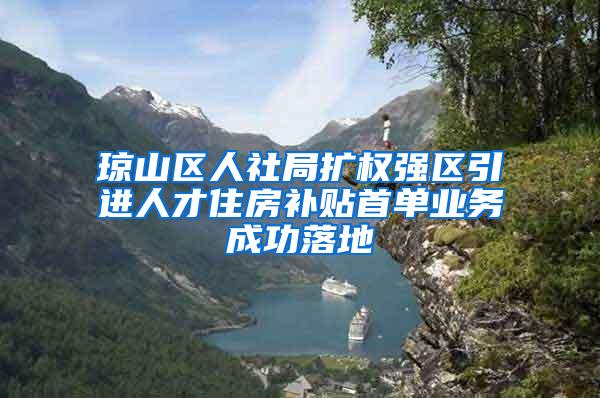 琼山区人社局扩权强区引进人才住房补贴首单业务成功落地