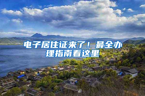 电子居住证来了！最全办理指南看这里→