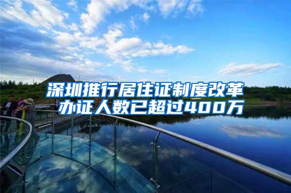 深圳推行居住证制度改革 办证人数已超过400万