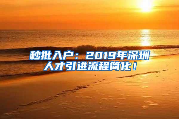 秒批入户：2019年深圳人才引进流程简化！