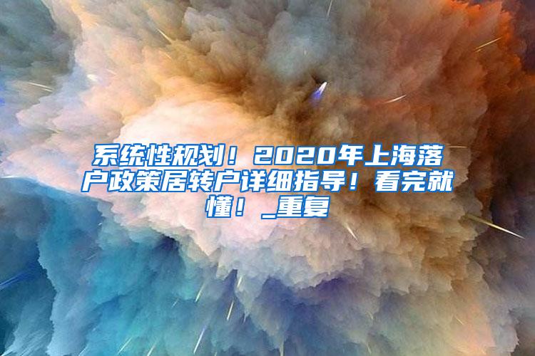 系统性规划！2020年上海落户政策居转户详细指导！看完就懂！_重复