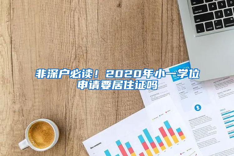 非深户必读！2020年小一学位申请要居住证吗