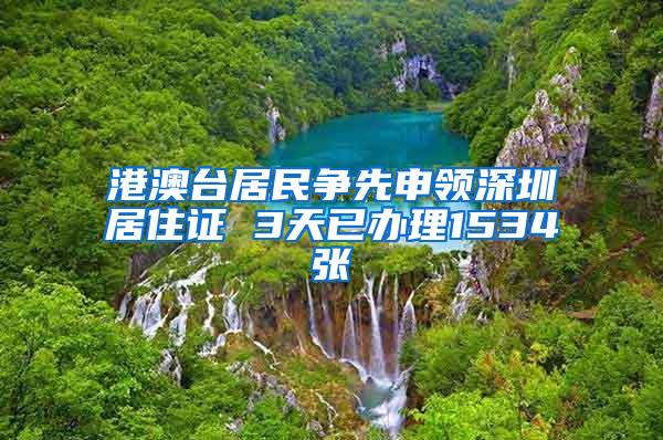 港澳台居民争先申领深圳居住证 3天已办理1534张