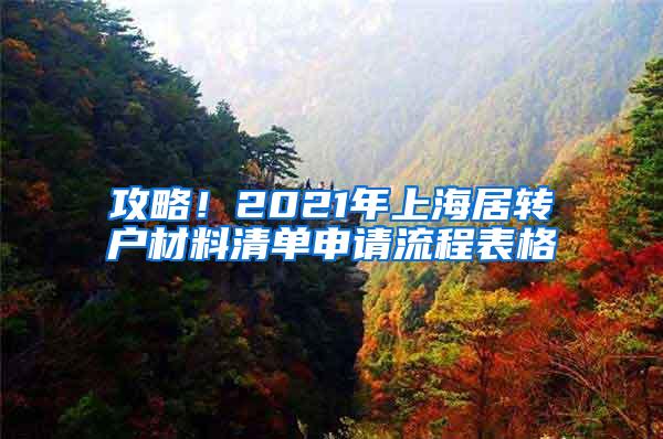 攻略！2021年上海居转户材料清单申请流程表格