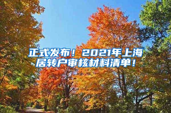 正式发布！2021年上海居转户审核材料清单！