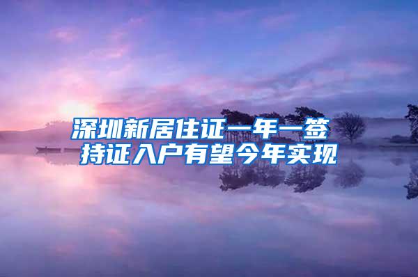 深圳新居住证一年一签 持证入户有望今年实现