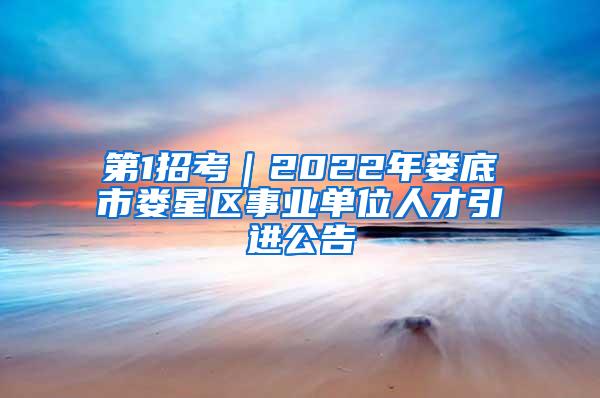 第1招考｜2022年娄底市娄星区事业单位人才引进公告